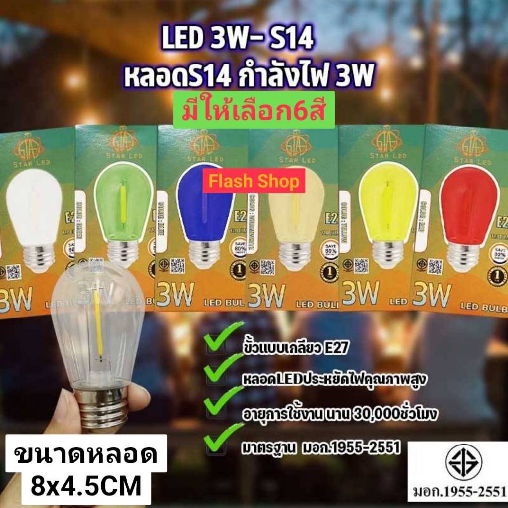 หลอดไฟS14 LED 3W ผ่านมาตรฐาน มอก. หลอดไฟปิงปอง แสงขาว แสงวอร์มไวท์ หลายสี หลอดประหยัดพลังงาน ขั้วE27
