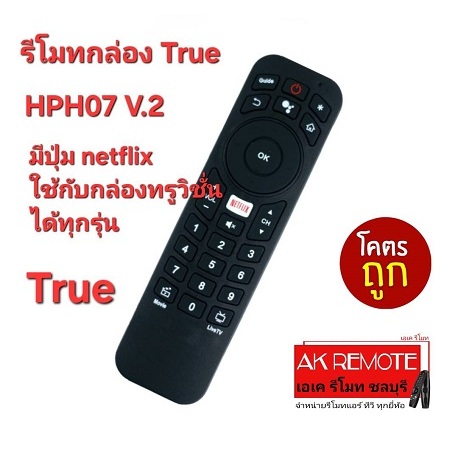 ออกใบกำกับภาษีได้ ส่งฟรี รีโมทกล่อง True HPH07 V.2 มีปุ่ม Netflix  ใช้ได้ทุกรุ่นที่รีโมทรูปทรงเดียวก