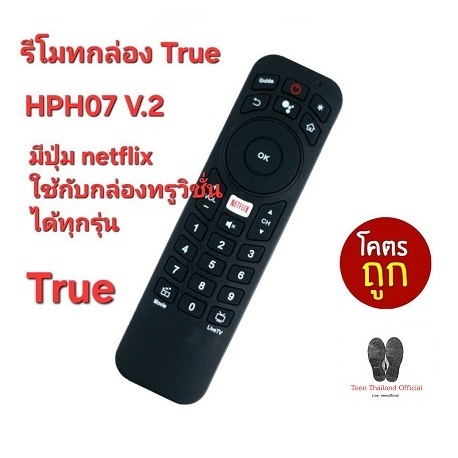 รีโมทกล่อง True HPH07 V.2 มีปุ่ม Netflix  ใช้ได้ทุกรุ่นที่รีโมทรูปทรงเดียวกัน ส่งฟรี.