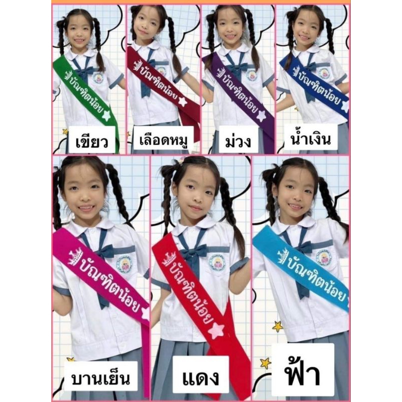 สายสะพายเด็ก บัณฑิตน้อย พร้อมส่ง