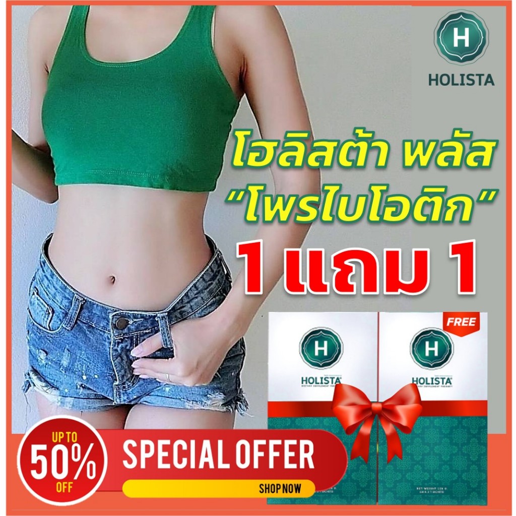 แท้100% 1 แถม 1 Holista Plus จุลินทรีย์ นำเข้าจาก USA (13-1-15859-5-0510) โฮลิสต้า พลัส ผลิตภัณฑ์เสริมอาหาร ฆอ. 201/2567