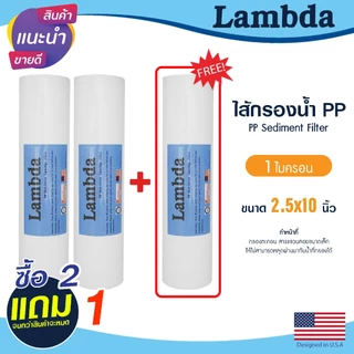 ไส้กรองนํ้า PP 10นิ้ว 1 5 ไมครอน Lambda 2+1 กรองหยาบ Sediment 10"x2.5" ไส้กรอง กรองตะกอน ยกชุด 3ชิ้น Tema PETT MAZUMA