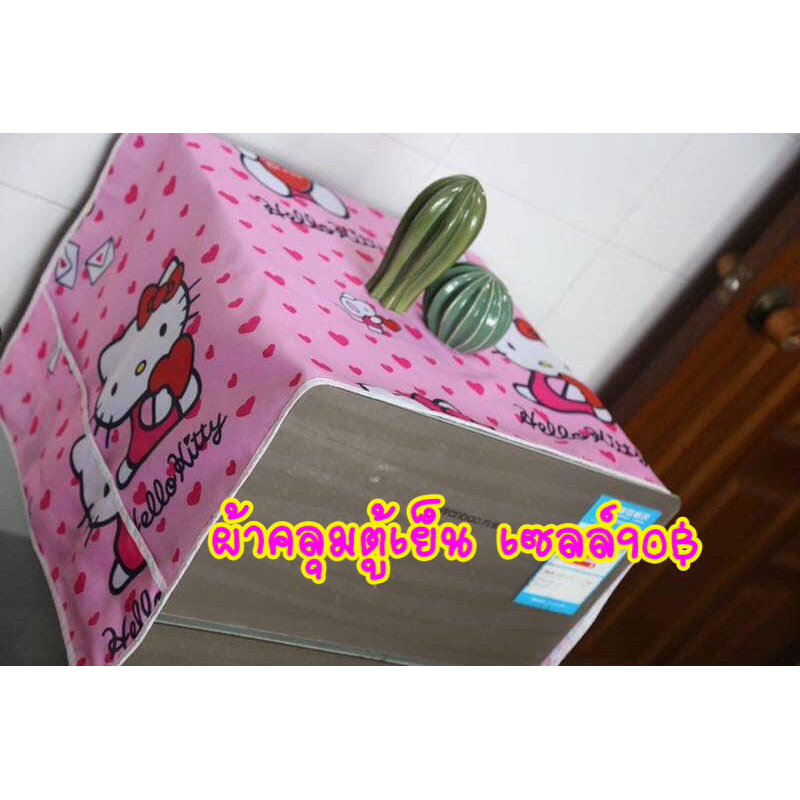 ผ้าคลุมตู้เย็นคิตตี้99฿