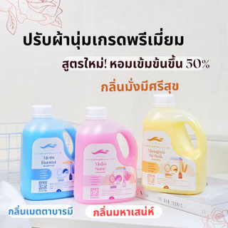 น้ำยาปรับผ้านุ่มหอมนาน กลิ่นมั่งมีศรีสุข 1,000 มล. แนวกลิ่น หอมดอกไม้เอเชีย กลิ่นนุ่มลึก ตัวฮิตของดารานางแบบ รีวิวเพี๊ยบ