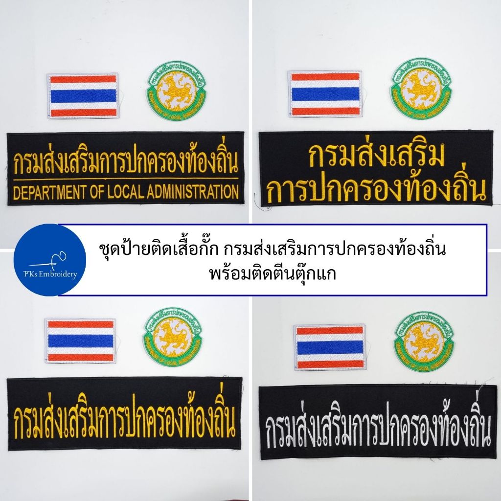 (ชุด 3 ชิ้น หรือขายแยกก็ได้) อาร์ม เครื่องหมาย ชุดป้ายติดเสื้อ กรมส่งเสริมการปกครองท้องถิ่น - DOPA DLA