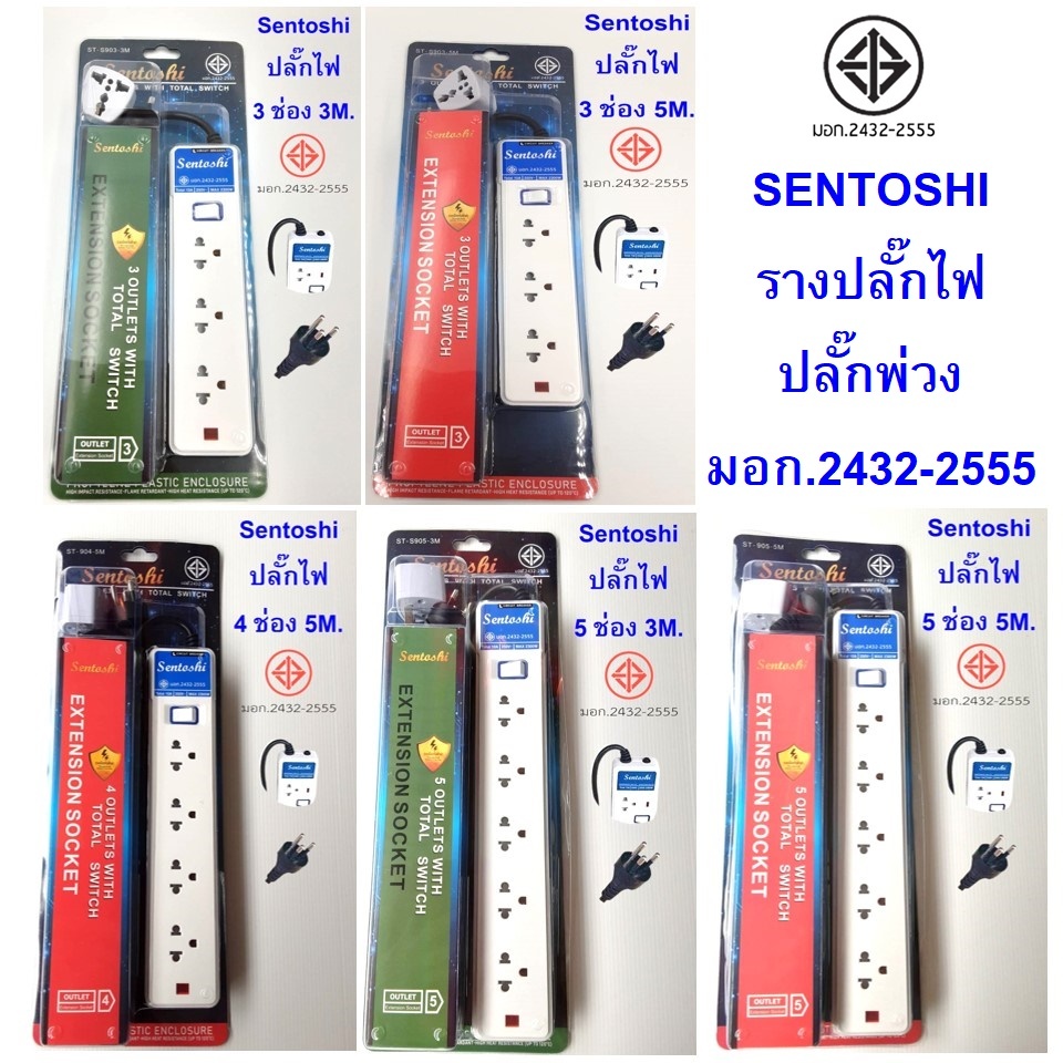 SENTOSHI รางปลั๊กไฟ ปลั๊กพ่วง มอก.2432-2555 Power Extension มีให้เลือก 5 ขนาด