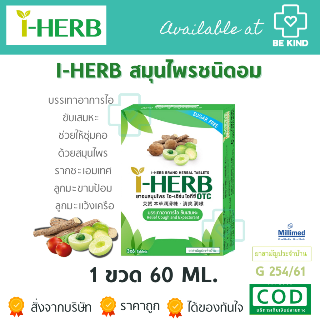 I - HERB ไอ-เฮิร์บ ชนิดอม, และ ชนิดน้ำ แก้ไอ ขับเสมหะ OTC ยาสามัญประจำบ้าน