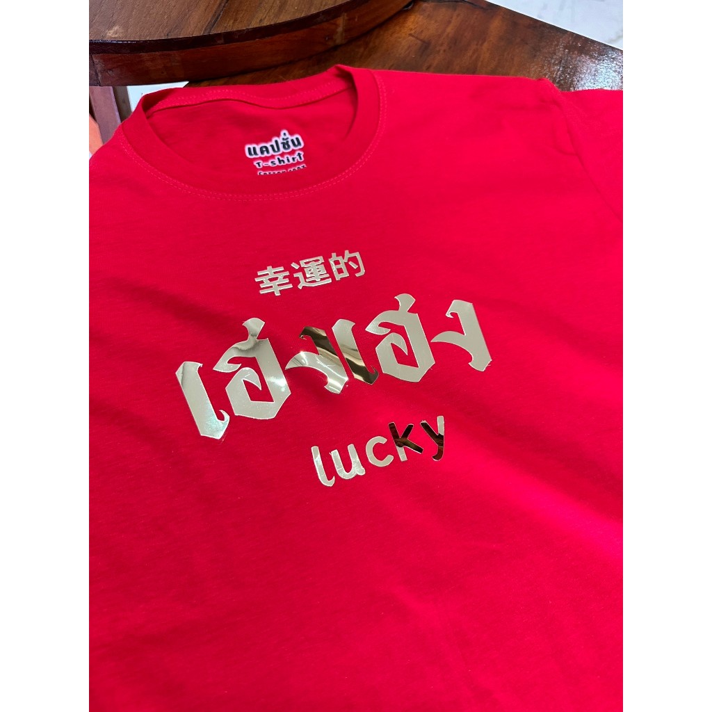 เสื้อตรุษจีน สีแดงลาย คำมงคล NEW-02
