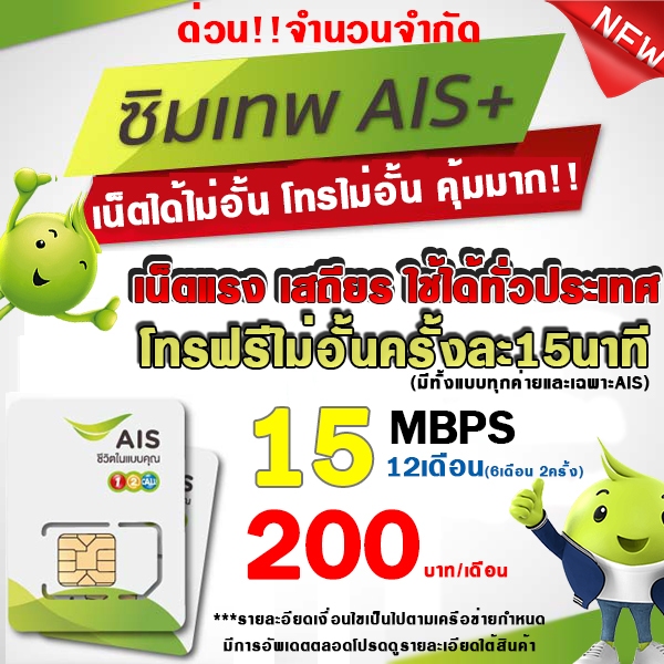 ซิมเทพ AIS 4Mbps/15Mbps/20Mbps ซิมความเร็ว 4Mbps+ทั้งปี(เดือนละ150฿) AISเล่น ราคาพิเศษลูกค้าใหม่ AIS SIMLNW