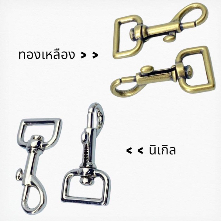 ตะขอก้ามปู แบบหมุนได้ 360° (1ชิ้น) ทองเหลืองแท้ / นิเกิ้ล อะไหล่กระเป๋า พวงกุญแจ อุปกรณ์ DIY คุณย่าผู้รักษ์โลก