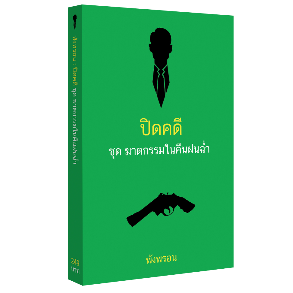 (หนังสือ) ปิดคดี ชุด ฆาตกรรมในคืนฝนฉ่ำ