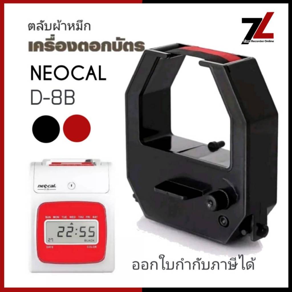 NEOCAL D-8B ตลับผ้าหมึกเครื่องตอกบัตร นีโอแคล NEOCAL รุ่น D-8B หมึกดำ-แดง