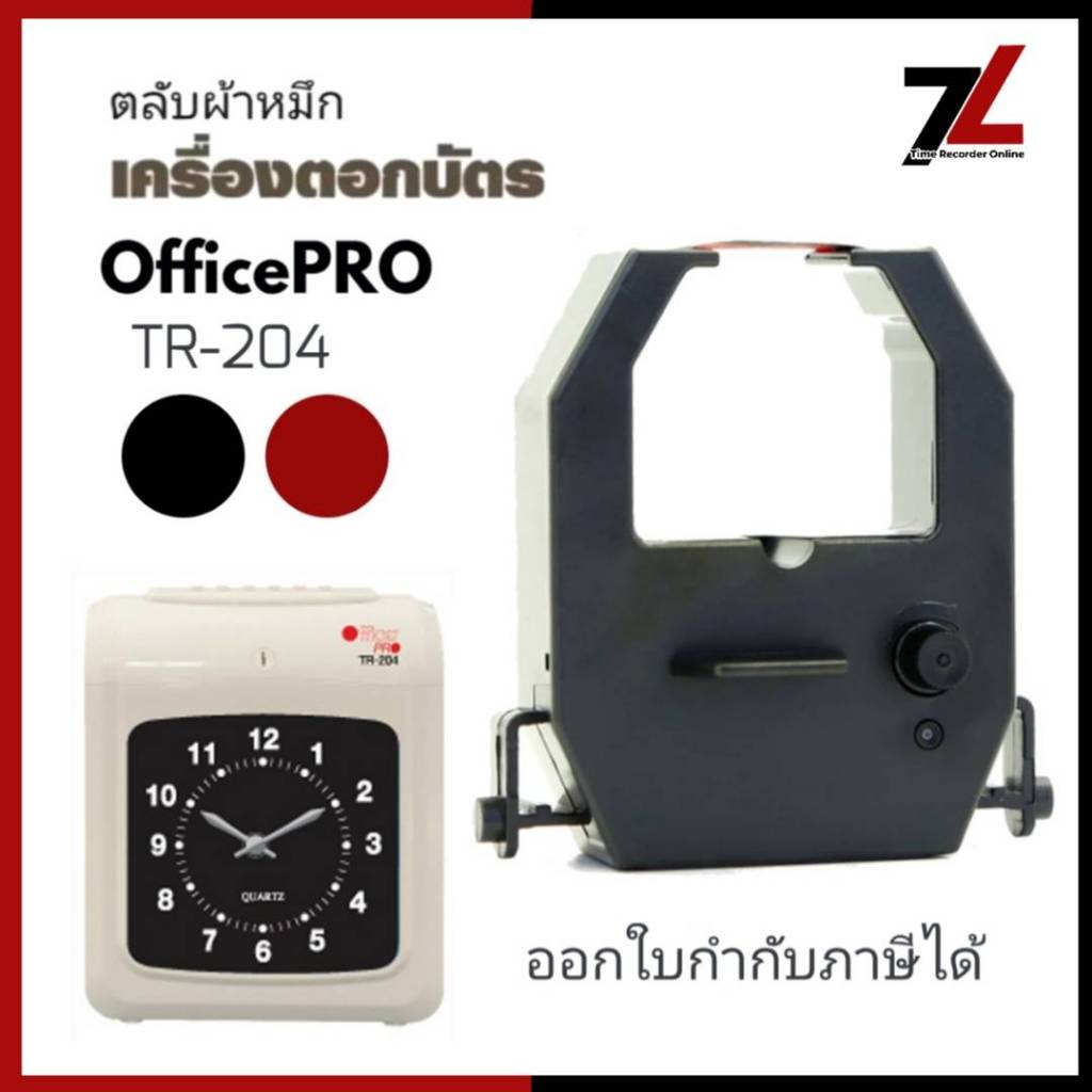OFFICEPRO TR-204 ตลับผ้าหมึกเครื่องตอกบัตรออฟฟิศโปร OFFICEPRO รุ่น TR-204 หมึกดำ-แดง