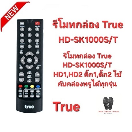 รีโมทกล่อง True HD-SK1000S/T HD1,HD2 ติ๊ก1,ติ๊ก2 ใช้กับกล่องทรูได้ทุกรุ่น สินค้าพร้อมจัดส่ง