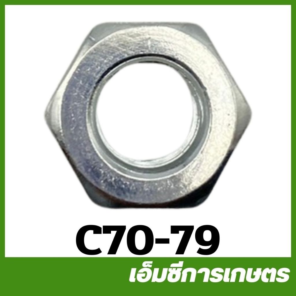 C70-79 น็อตข้อเหวี่ยงเกลียวซ้าย MS070 เครื่องเลื่อยไม้ เลื่อยยนต์