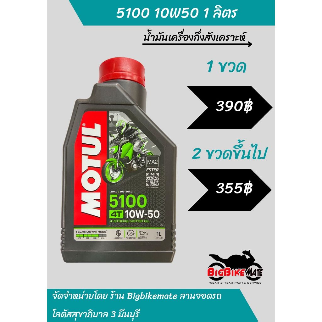 น้ำมันเครื่องกึ่งสังเคราะห์ Motul 5100 10W50