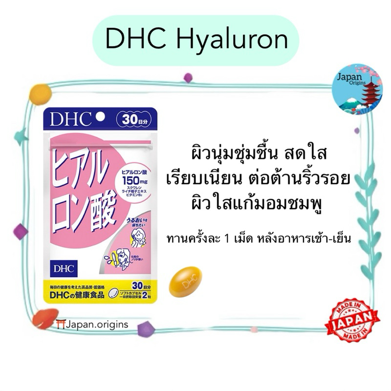 🇯🇵⛩️ DHC Hyaluron hyaluronsan ขนาด 20 30 60 วัน ผิวนุ่มชุ่มชื้น ใส เนียน เด้ง วิตามินนำเข้าจากประเทศญี่ปุ่น