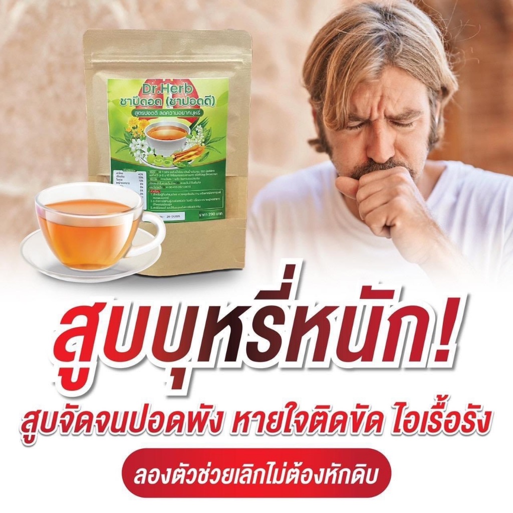 Dr.Herb ชาเลิกบุหรี่ บำรุงปอด สูตรแพทย์แผนไทย (1 ห่อ 10ซอง)