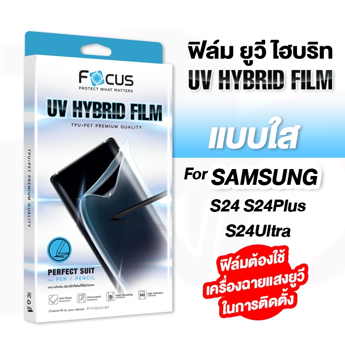Focus UV Hybrid Film For Samsung S24/S24Plus/S24Ultra