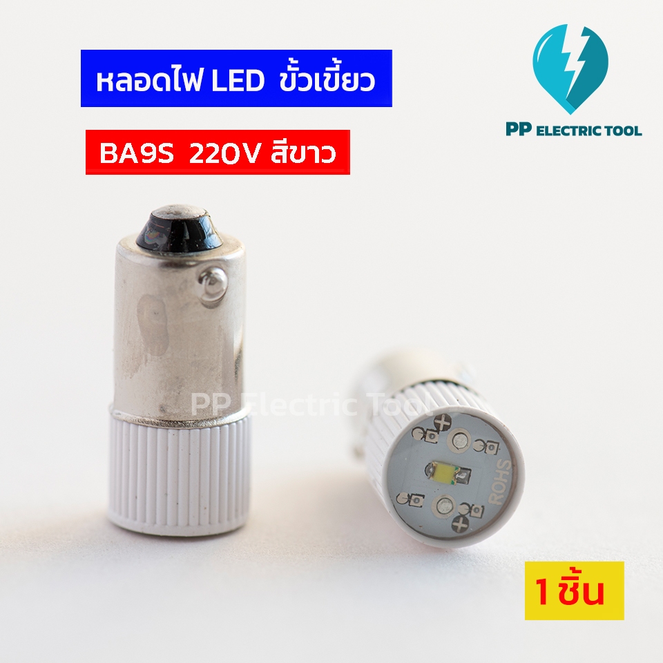 หลอดไฟLED หลอดเขี้ยวเล็ก หลอดBa9s led สีแดง สีเขียว สีเหลือง สีน้ำเงิน สีขาว 220v PPElectrictool พีพี
