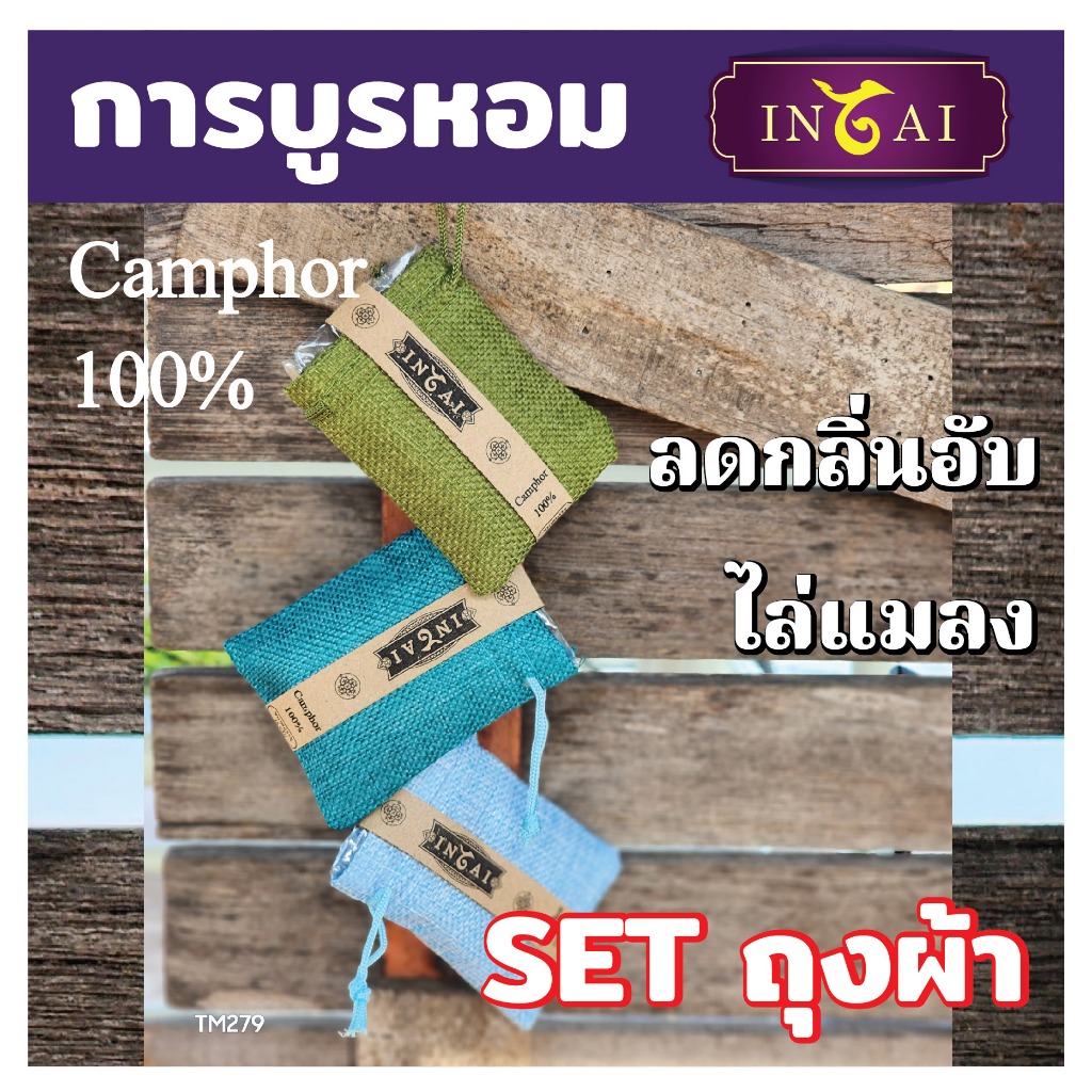 การบูรหอม อิณไท (inTai) ผลิตจากการบูรแท้ 100%  ขนาด 18 กรัม ใส่ตู้เสื้อผ้า ห้องนอน ห้องน้ำ แขวนรถ ขอ