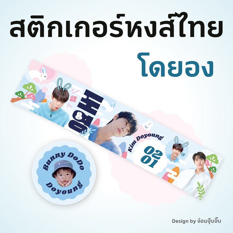 [พร้อมส่ง] สติ๊กเกอร์หงส์ไทย โดยอง NCT 127 น่ารักใจเจ็บ (Doyoung)