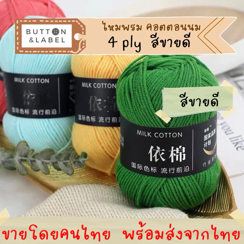 ไหมพรม 4 ply คอตตอนนม milk cotton สียอดนิยม
