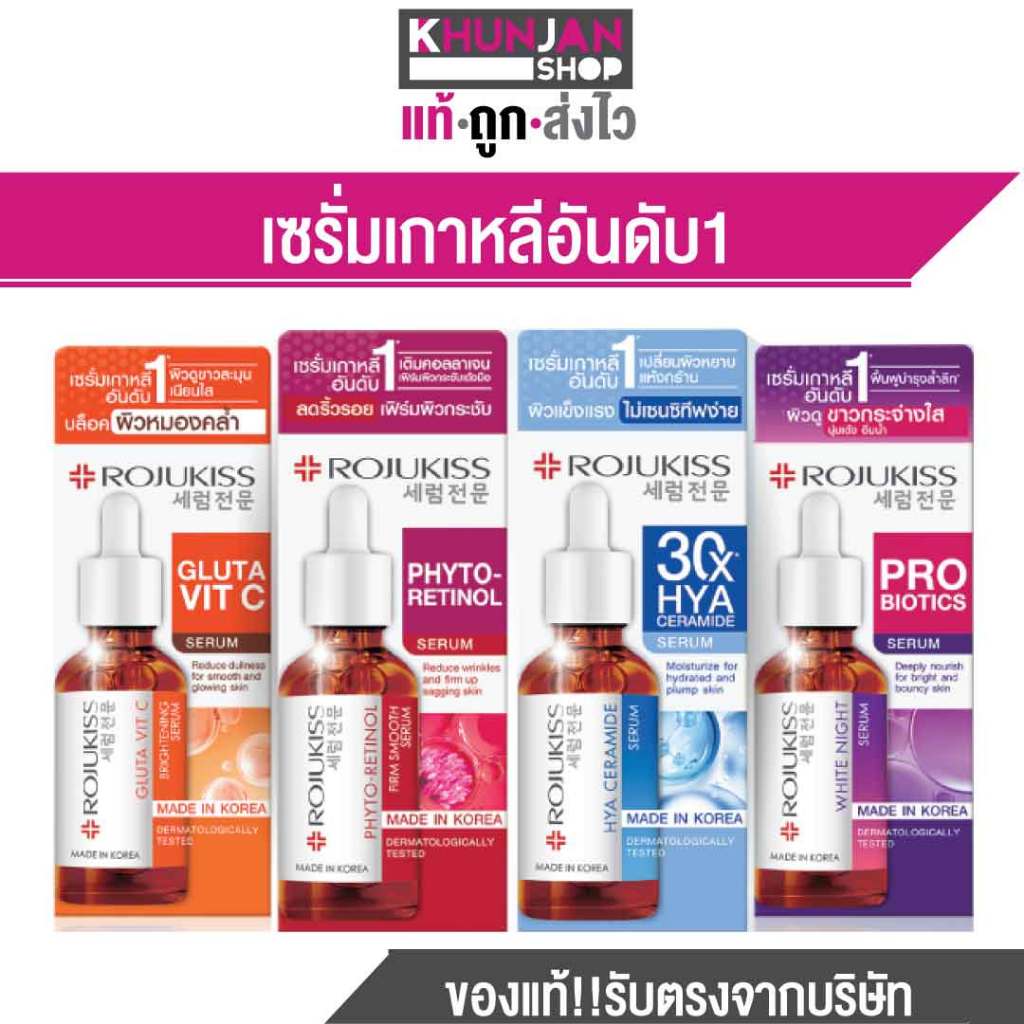 (ใหม่ล่าสุด) Rojukiss Serum มี 4 สูตร โรจูคิส เซรั่ม บำรุงผิวหน้า เซรั่มเกาหลี เซรั่มหน้าใส