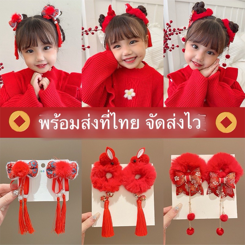 กิ๊บติดผมประดับพู่ พร้อมส่ง กิ๊บชุดกี่เพ้า กิ๊บติดผมเด็กวันตรุษจีน เครื่องประดับชุดกี่เพ้า โบว์ติดผมตรุษจีน