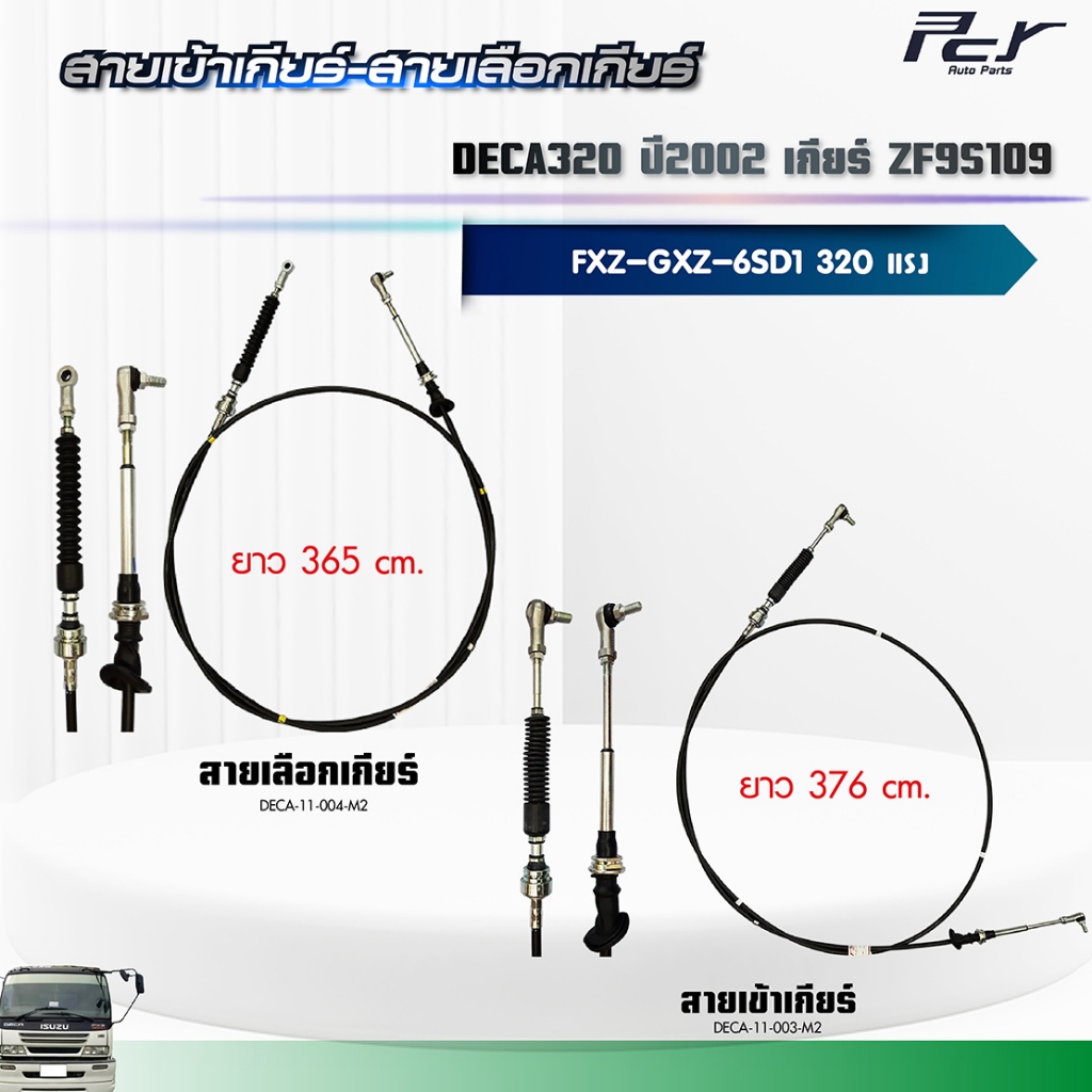 สายเข้าเกียร์ - สายเลือกเกียร์ //DECA320 ปี 2002//FXZ-GXZ เกียร์ ZF9S109 (6SD1H-TC) 320 hp.** ของแต่