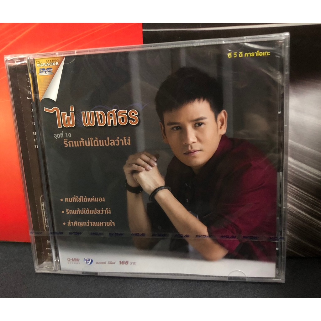 ดีวีดี DVD คาราโอเกะ ไผ่ พงศธร ชุดที่ 10 รักแท้บ่ได้แปลว่าโง่ แผ่นซีล