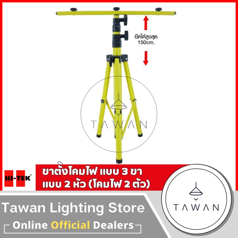 Hitek ขาตั้งโคมไฟ 3ขา แบบ 2หัว สีเหลือง ขาตั้งสปอร์ทไลท์