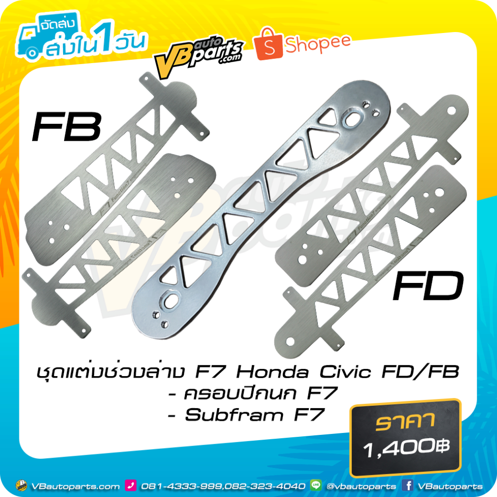 ชุดแต่งช่วงล่าง F7 Honda Civic FD/FB