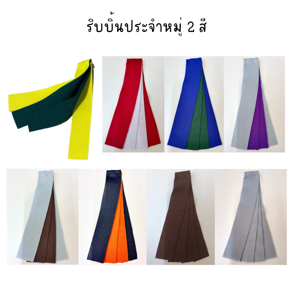 ริบบิ้นประจำหมู่ลูกเสือสัตว์ต่างๆ 2 สี