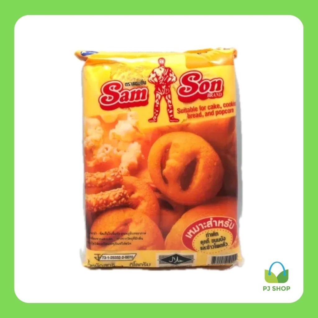[ยี่ห้อ แซมซั่น] เนยเทียม (1 กก.) // PJ Shop Food and Packaging