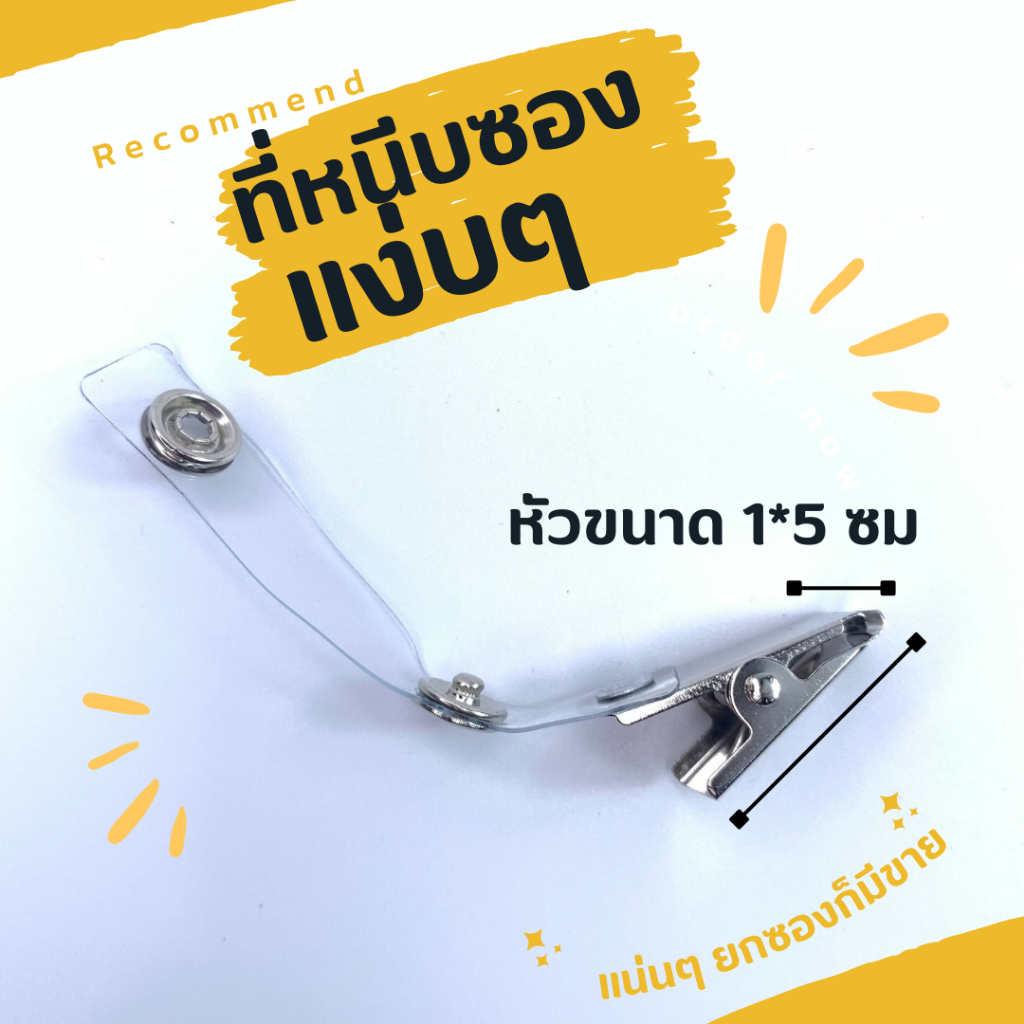 *ซื้อ299.-ลด45โค้ดUCOUNT12* *หัวหนีบ* ที่หนีบบัตร หัวเหล็ก แบบกระดุม 1x5.5ซม 5/10/20 ชิ้น ติดบัตร ไม่หลุดง่าย