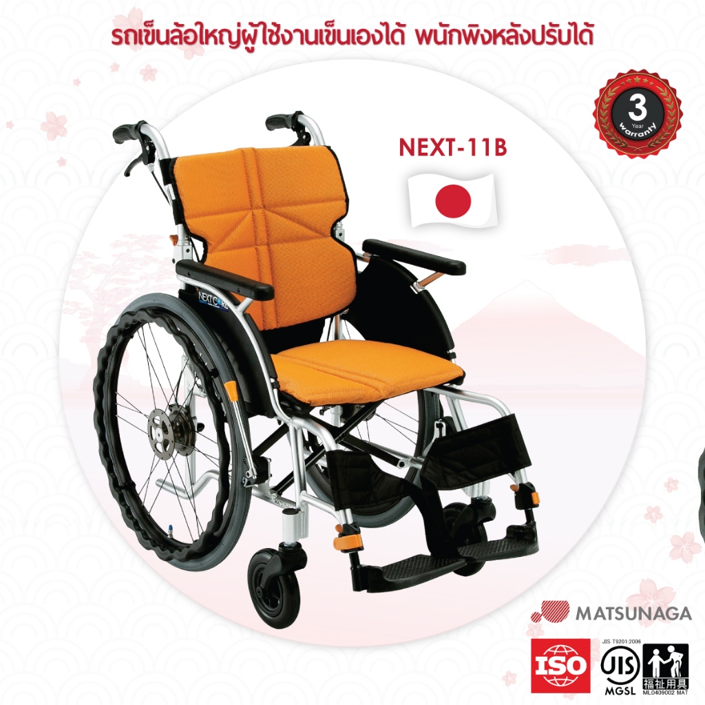 Matsunaga รถเข็นวีลแชร์ รุ่น NEXT-11B
