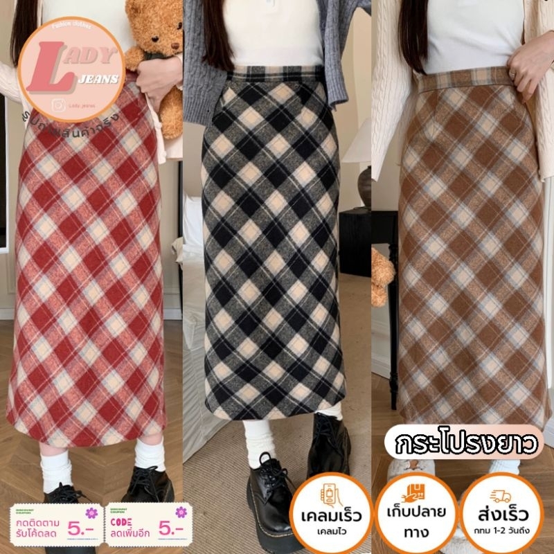 LADY_JEANS#GL01 (โค้ด LADYJMAY ลด 15%)กระโปรงยาวลายสก๊อต ทรงสวย เก็บสะโพก เนื้อผ้าดี ผู้หญิงพร้อมส่ง