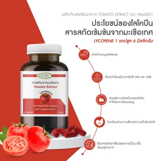 [1 แถม 1 ]Supurra Tomato Extract สารสกัดจากมะเขือเทศ มีไลโคปีน อาหารเสริม บำรุงผิว ตราสุเพอร์ร่า [C15]
