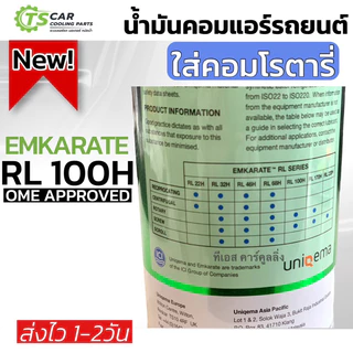 น้ำมันคอมแอร์ รถยนต์ Emkarate r-134a (ตราหมี เบอร์ RL100H) ขนาด 1 ลิตร น้ำมันคอม คอมแอร์รถยนต์ คอมแอร์ คอมแอร์รถ oil ออย