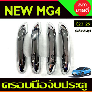 ครอบมือจับประตู ชุบโครเมี่ยม รุ่นท๊อปเว้า2รู  MG4 2023 2024 …