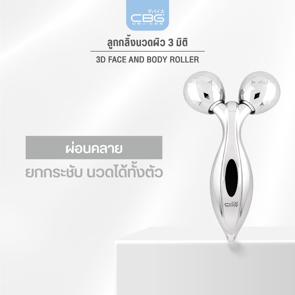 CBG Devices 3D Face and Body Roller ลูกกลิ้งนวดผิวสามมิติ (3DR) ยกกระชับผิวหน้าและลำตัวแบบ 360 องศา