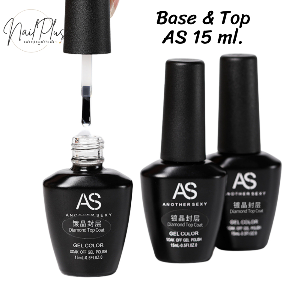 พร้อมส่ง ASขวดดำ 15ml. BaseCoat / TopCoat / Matt top /Tempering Topcoat /Reinforced Gel /PH Bond