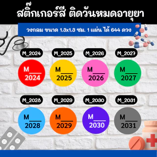 สติ๊กเกอร์สี ติดวันหมดอายุยา กันน้ำ 100% ราคาโรงงานผลิตเองขนาด1x.3x1.3cm