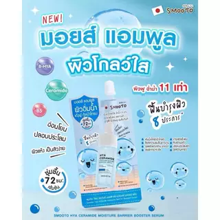 Smooto Hya Ceramide Moisture / Retinol Reju / Niacinamide สมูทโตะ ไฮยา มอยส์เจอร์ บูสเตอร์ เซรั่ม