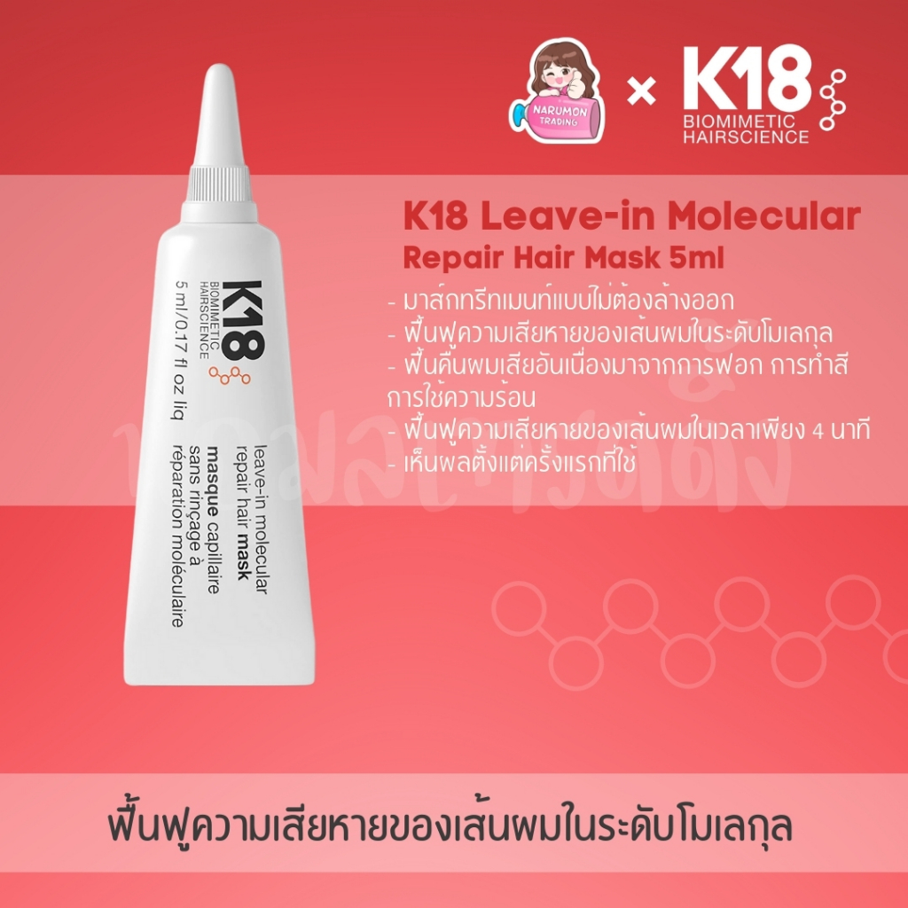 K18 Leave-in Molecular Repair Hair Mask 5ml