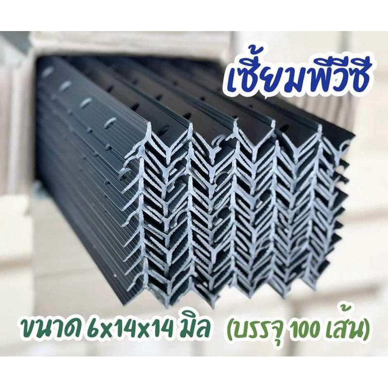 เซี้ยมPVC ยาว 2 เมตร บรรจุ 100 เส้น (สัน 6 มิล ปีก 14 มิล) จัดส่งเร็ว มีบริการเก็บเงินปลายทาง