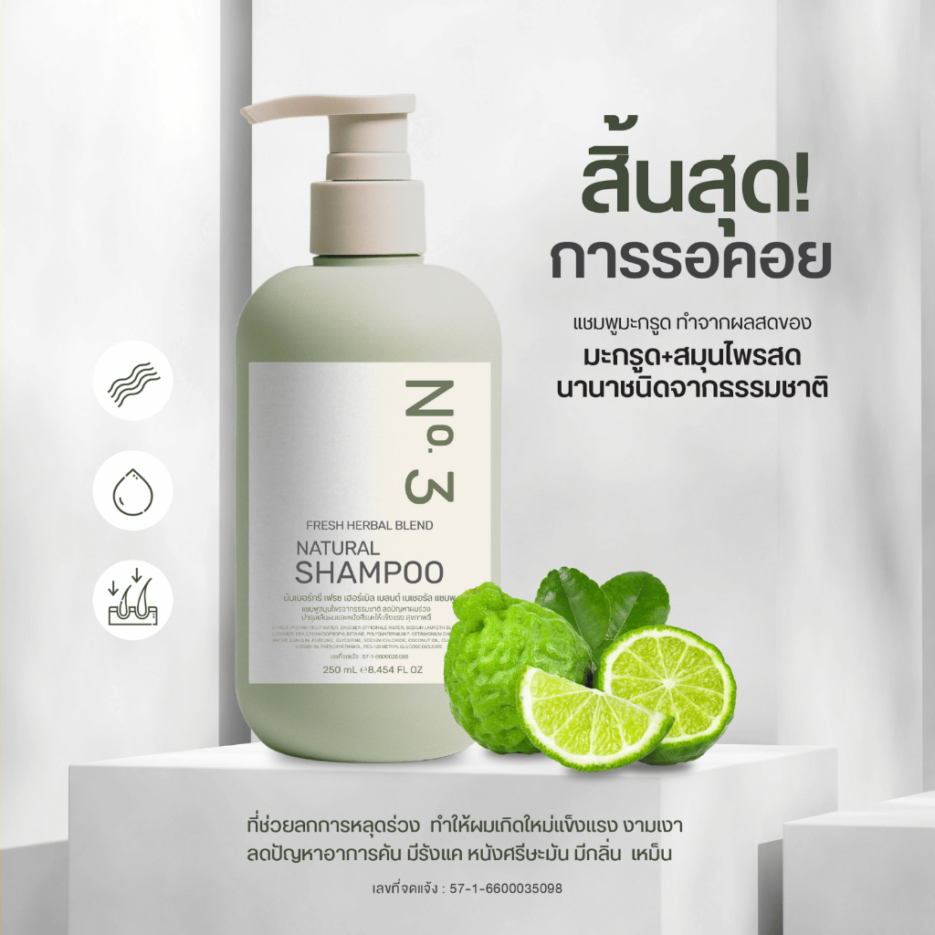 แชมพู 1ขวด แบรนด์ No.3 ผมสวย ผมแข็งแรง มีน้ำหนัก
