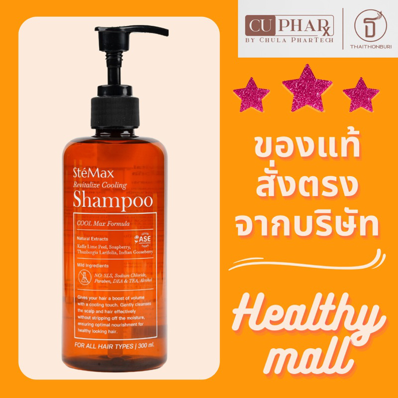 แชมพูลดอาการผมร่วง ลดอาการคันหนังศีรษะ ลดรังแค แชมพูเภสัชจุฬาฯ CUphar SteMax Revitalize Cooling Shampoo ขนาด 300 มล.