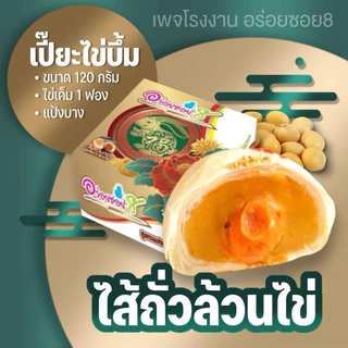 ขนมเปี๊ยะรุ่นไข่บึ้ม ขนาด 120 กรัม และ เปี๊ยะมินิ เซต 6 ชิ้น ขนาด 65 กรัม/ชิ้น ทานกับกาแฟ อร่อยมากๆ